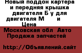  Новый поддон картера и передняя крышка двигателя Б/у для двигателя М-2140 и 412 › Цена ­ 2 000 - Московская обл. Авто » Продажа запчастей   